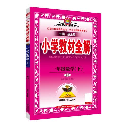小学教材全解 一年级数学下 人教版 2025春 薛金星 同步课本 教材解读 扫码课堂封面