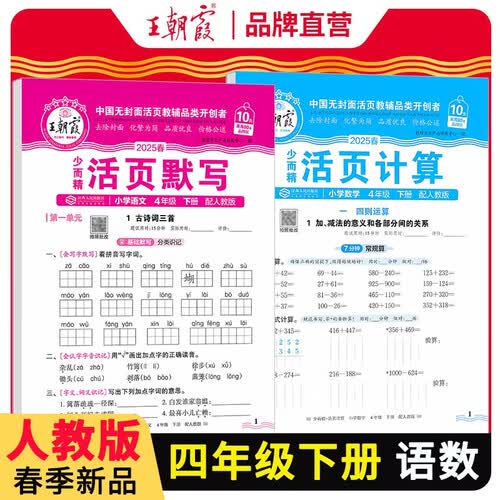套装2册 2025春小学四年级语文活页默写+数学活页计算下册人教版 小学语文默写能手数学计算能手小达人少而精同步训练课时作业本一课一练 王朝霞封面