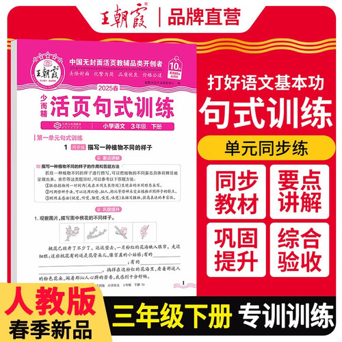 2025春小学语文活页句式训练三年级下册人教版 小学语文活页句式训练 小学语文扩仿句组词造句写作技巧句子专项训练习册优美句子段篇积累与默写修辞手法大全 王朝霞封面