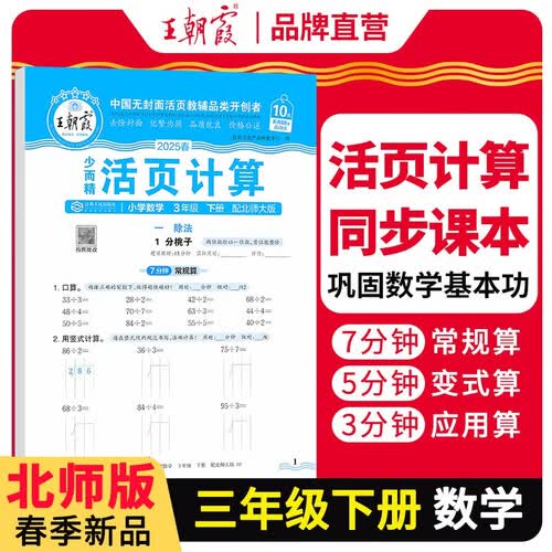 [北师] 王朝霞2025春活页计算三年级数学下册北师版 小学数学计算能手三年级下册 小学课本教材同步训练计算能手计算小达人课时作业本一课一练专项练习册 王朝霞封面