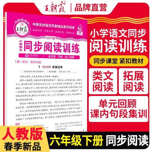 [学校推荐]王朝霞2025春小学语文同步阅读训练六年级下册人教版 小学语文活页同步阅读理解专项训练语文同步阅读训练 王朝霞封面