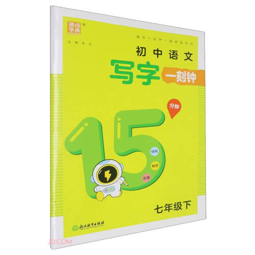 初中语文写字一刻钟(7下)封面