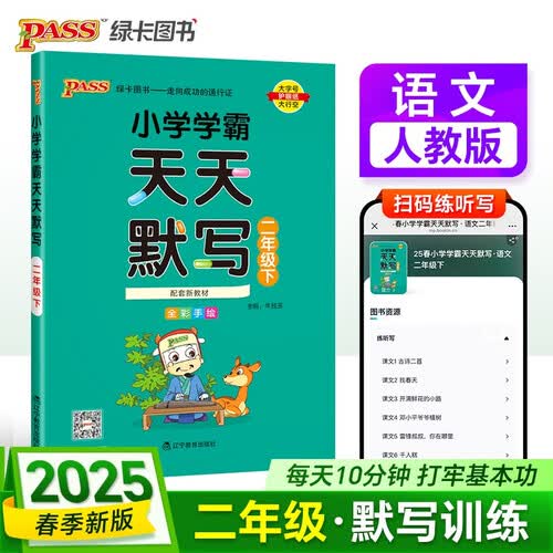 25春 小学学霸天天默写 语文 二年级 下册 人教版 pass绿卡图书 2下 默写专项训练 同步默写练习 春季开学用封面