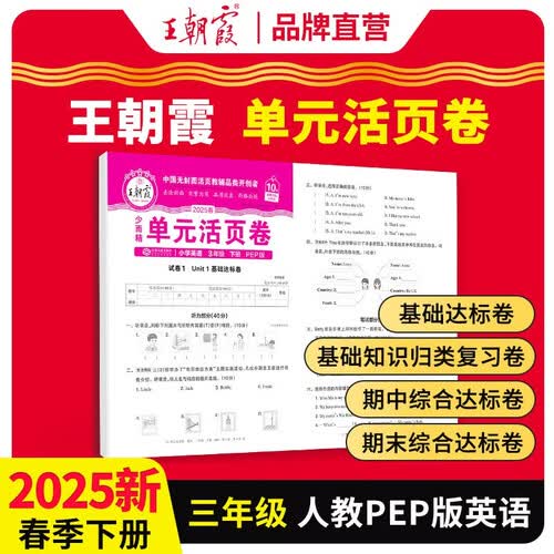 2025春王朝霞单元活页卷三年级英语下册人教版 同步试卷三年级下册基础知识归类复习卷单元卷期中期末综合达标卷名师教你冲刺期末100分试卷 王朝霞封面