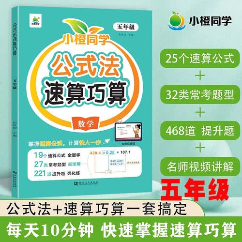 小橙同学数学公式法速算巧算5五年级心算口算一本通计算题解题方法数学思维强化训练名师视频课封面