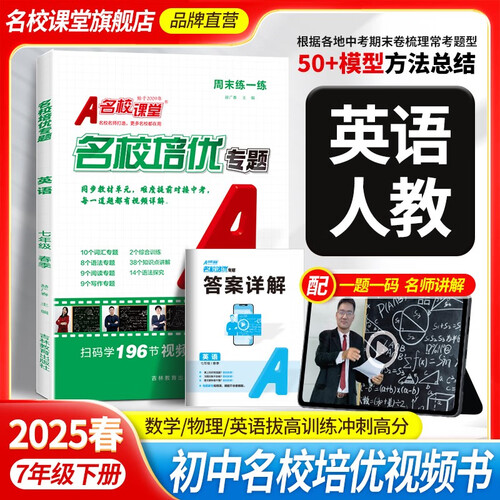 《名校培优专题》七年级英语（人教）封面