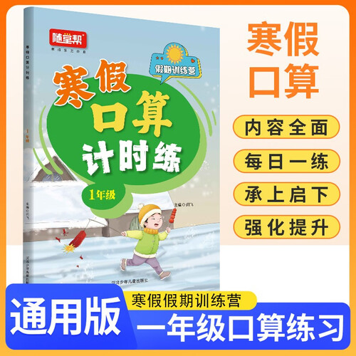 小学寒假口算计时练一年级 通用版 小学口算计时训练口算大通关星级口算 寒假作业衔接口算题卡每日一练天天练 计算能手 计算小达人寒假作业本 寒假一本通封面