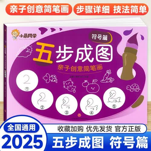 五步成图简笔画亲子创意简笔画 符号篇幼儿涂色一本就够大全启蒙教材亲子零基础学画画方法教学封面