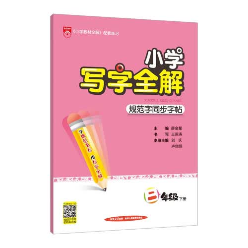 小学写字全解 二年级下 2025春、薛金星、同步字帖、含书写视频、强化书写封面
