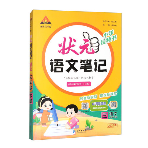 2025春季状元语文笔记三年级下册语文人教版 讲解书封面