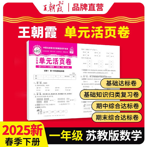 [苏教] 2025春王朝霞单元活页卷一年级数学下册苏教版 同步试卷一年级下册基础知识归类复习卷单元卷期中期末综合达标卷名师教你冲刺期末100分试卷 王朝霞封面