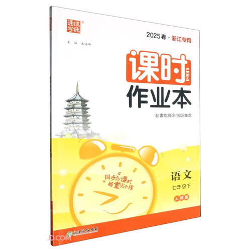 语文(7下人教版2025春浙江专用)/课时作业本封面