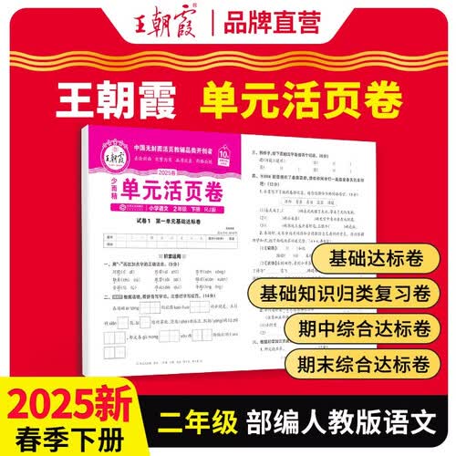 2025春王朝霞单元活页卷二年级语文下册人教版 同步试卷二年级下册基础知识归类复习卷单元卷期中期末综合达标卷名师教你冲刺期末100分试卷 王朝霞封面