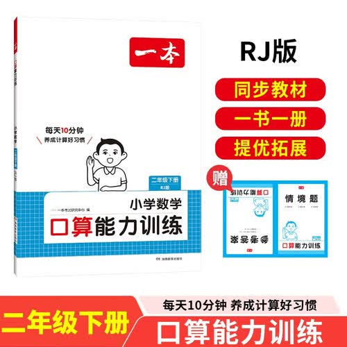 一本小学数学口算能力训练二年级下册人教版 2025版数学同步教材笔算听算期中期末计算能力强化训练封面