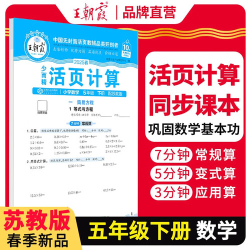 [苏教] 2025春活页计算五年级数学下册苏教版 小学数学计算能手五年级下册 小学课本教材同步训练计算能手计算小达人课时作业本一课一练专项练习册 王朝霞封面