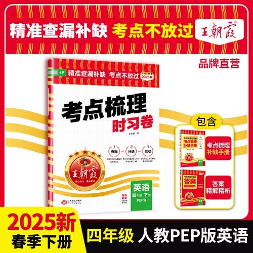 2025春王朝霞考点梳理时习卷四年级英语下册人教版 小学同步试卷四年级英语下册 名师教你冲刺期末100分重点归纳单元月考专项期中期末试卷 王朝霞封面