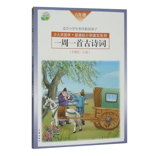 一周一首古诗词（6年级 第3版 适合小学生和学龄前孩子）/少儿学国学新课标小学语文系列封面