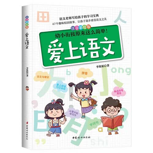 爱上语文：语文老师写给一年级孩子的学习宝典（注音彩绘版）封面