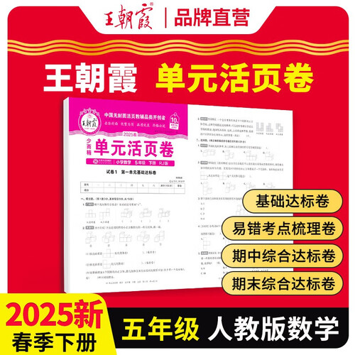 2025春王朝霞单元活页卷五年级数学下册人教版 同步试卷五年级下册基础知识归类复习卷单元卷期中期末综合达标卷名师教你冲刺期末100分试卷 王朝霞封面