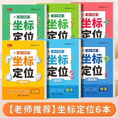 书行 坐标定位拼音练字帖幼儿园中班大班一年级控笔训练笔画偏旁数字拼音每日一练描红本【全套6本】封面