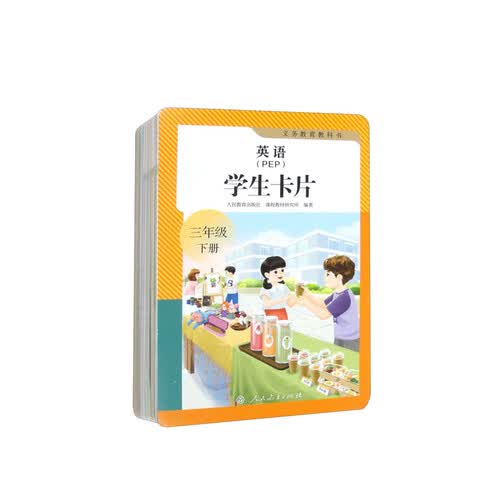 义务教育教科书英语（PEP）学生卡片 三年级下册（新版）封面
