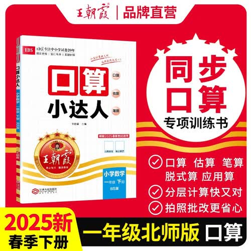 [北师] 2025春王朝霞口算小达人一年级数学下册北师版 小学数学口算题卡专项训练计算能手小达人口算大通关星级口算必刷题 口算天天练 王朝霞封面