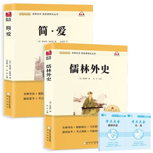 简爱+儒林外史（全2册）九年级下册必读名著无障碍导读版初三中学生课外阅读书籍 赠阅读手册封面
