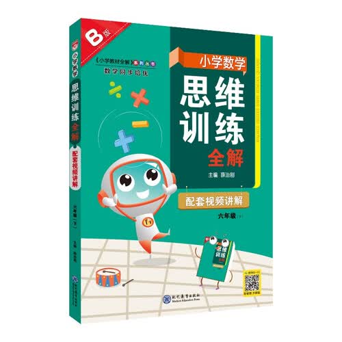 小学数学思维训练全解 六年级数学 B版 2025版 全国通用、题型全、举一反三、解题技巧封面