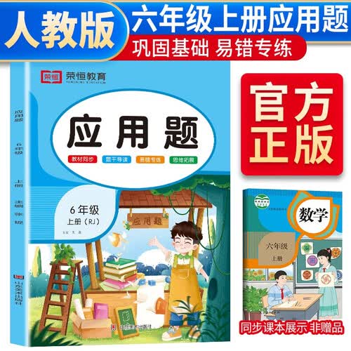 小学生数学应用题六年级上册人教版 六年级上册应用题同步思维专项强化训练人教版口算计算题天天练6年级计算练习册练习题封面