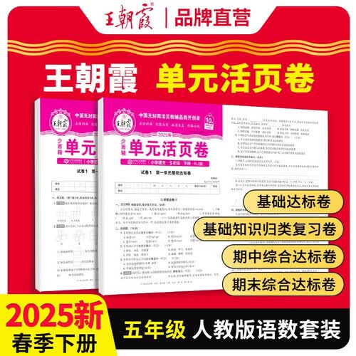 套装2册 2025春王朝霞单元活页卷五年级语文数学下册人教版 同步试卷五年级下册基础知识归类复习卷单元卷期中期末综合达标卷名师教你冲刺期末100分试卷 王朝霞封面