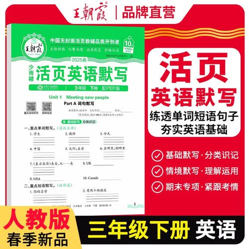 [学校推荐]王朝霞2025春活页默写三年级英语下册人教版 小学英语默写能手三年级下册 小学课本教材同步训练默写能手默写小达人课时作业本一课一练专项练习册 王朝霞封面