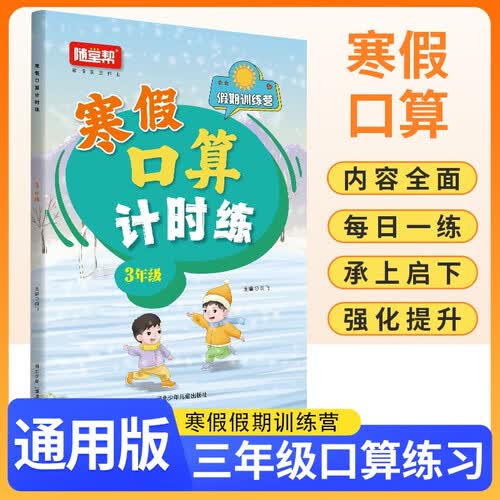 小学寒假口算计时练三年级 通用版 小学口算计时训练口算大通关星级口算 寒假作业衔接口算题卡每日一练天天练 计算能手 计算小达人寒假作业本 寒假一本通封面