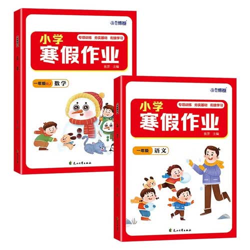 小学寒假作业（全2册）一年级语文数学山之巅版步训练专项训练练习册衔接教材总复习练习题资料寒假衔接封面