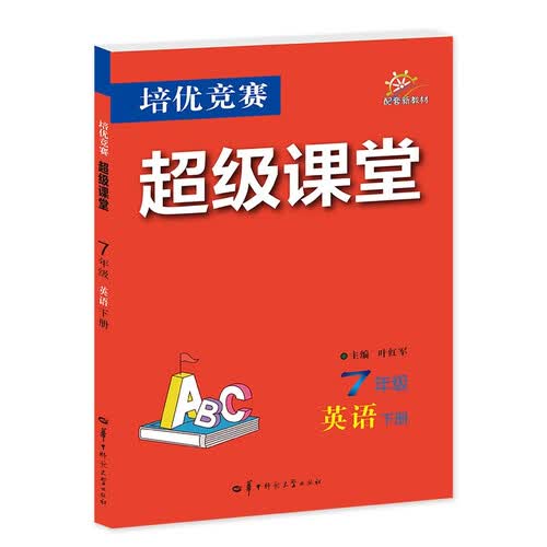 2026培优竞赛超级课堂 7年级英语 下册 初一下 初中培优 面向中考封面