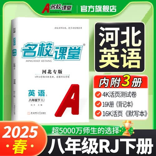 河北《名校课堂》8英人教 25春下N封面