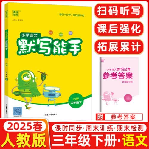2024春默写能手三3年级下册小学语文同步练习册默写字词句专项训练测试训练题同步人教部编版课课练通城学典天天练封面