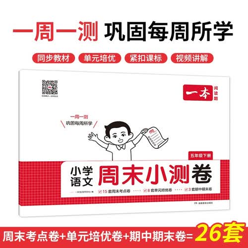 一本小学语文周末小测卷五年级下册 2025小学生语文同步教材一周一测周末考点单元培优卷期中期末测试卷封面