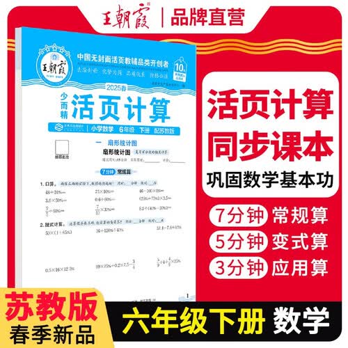 [苏教] 2025春活页计算六年级数学下册苏教版 小学数学计算能手六年级下册 小学课本教材同步训练计算能手计算小达人课时作业本一课一练专项练习册 王朝霞封面