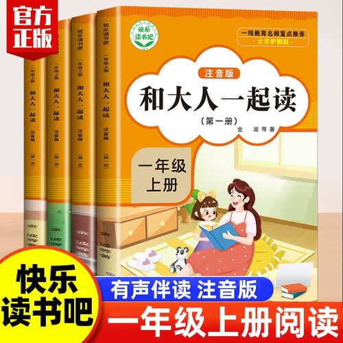快乐读书吧 和大人一起读（全4册）一年级上（独家）封面