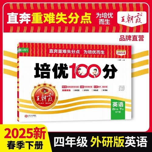[外研] 2025春王朝霞培优100分四年级英语下册外研版 小学同步试卷AB卷小学单元测试专项期中期末考试卷重难点培优测试卷 名师教你期末冲刺100分卷 王朝霞封面