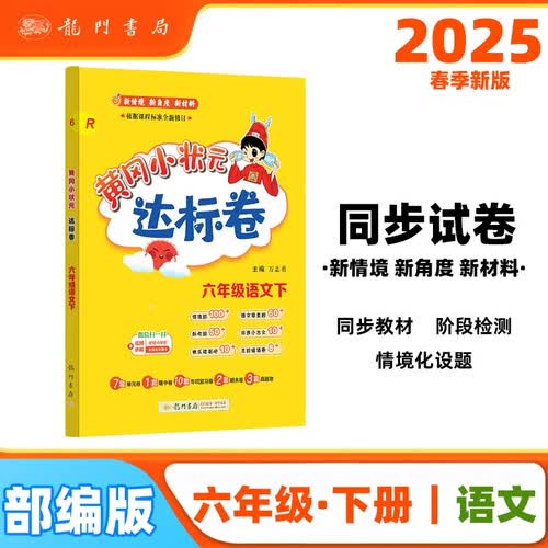 2025春季黄冈小状元达标卷新版六年级下册语文人教版R小学6年级天天练同步试卷测试卷封面