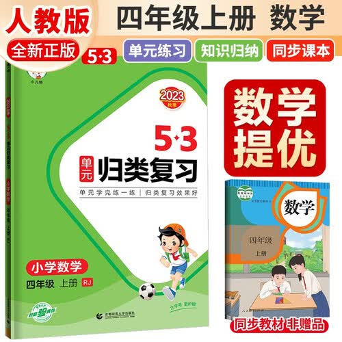 53 单元归类复习四年级数学上册人教版 五三单元归类复习 小学同步训练单元归类复习专项训练大院达标测试过关检测必刷题天天练 53天天练 五三天天练封面