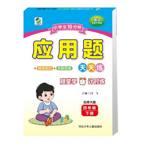 [北师版] 乐双图书 小学数学应用题四年级下册北师版 情境培优发散思维天天练 每日一练计时测评 思维强化举一反三必刷题 计算能手 计算小达人 应用题必刷题天天练 2026春适用封面