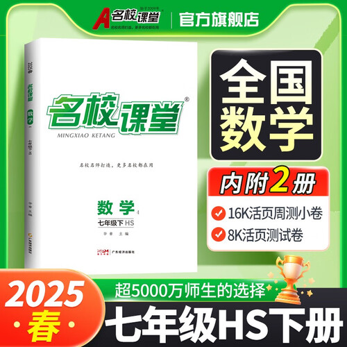 《名校课堂》7数华师 25春下N封面