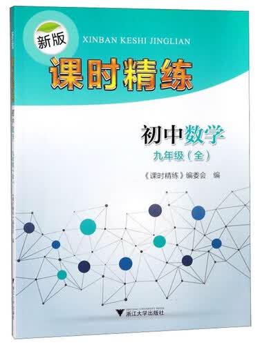 新版课时精练：初中数学（九年级全）封面