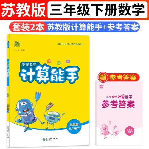 2024春数学计算能手三3年级下册苏教版SJ通城学典同步练习册每日一练小学口算天天练横式竖式应用题专项训练部编期中期末测评附答案江苏封面