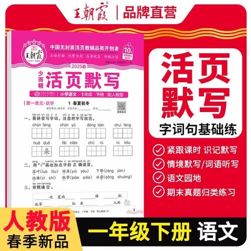 [学校推荐]王朝霞2025春活页默写一年级语文下册人教版 小学语文默写能手一年级下册 小学课本教材同步训练默写能手默写小达人课时作业本一课一练专项练习册 王朝霞封面