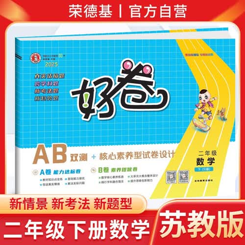 [苏教版] 小学好卷二年级数学下册苏教版 小学数学同步试卷下册名师教你冲刺100分卷 新考法新趋势情景真题卷单元AB卷期中期末卷达标卷过关卷 荣德基封面