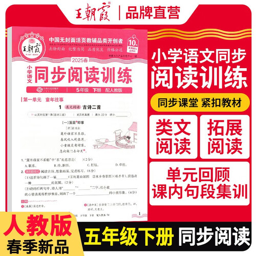[学校推荐]王朝霞2025春小学语文同步阅读训练五年级下册人教版 小学语文活页同步阅读理解专项训练语文同步阅读训练 王朝霞封面