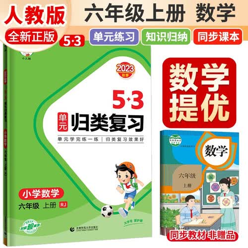 53 单元归类复习六年级数学上册人教版 五三单元归类复习 小学同步训练单元归类复习专项训练大院达标测试过关检测必刷题天天练 53天天练 五三天天练封面